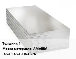 Алюминиевый лист 1 Марка: АМг6БМ ГОСТ: ГОСТ 21631-76